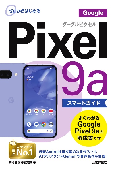 ゼロからはじめる Google Pixel 9a スマートガイド/技術評論社編集部