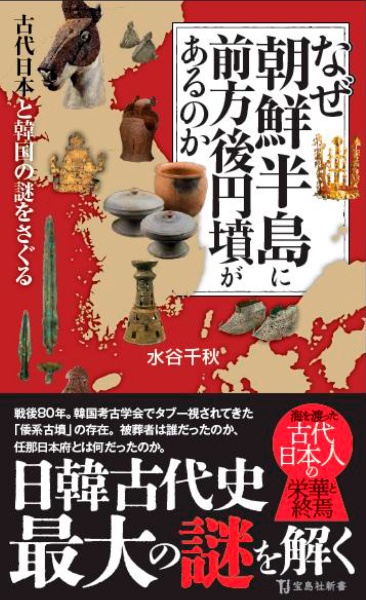 なぜ朝鮮半島に前方後円墳があるのか/水谷千秋 - 販売書籍｜TSUTAYA