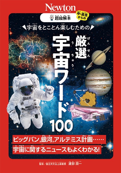 超絵解本 厳選宇宙ワード100