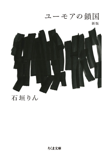石垣りん詩集(新装版)/石垣りん - 販売書籍｜TSUTAYA レンタル・販売