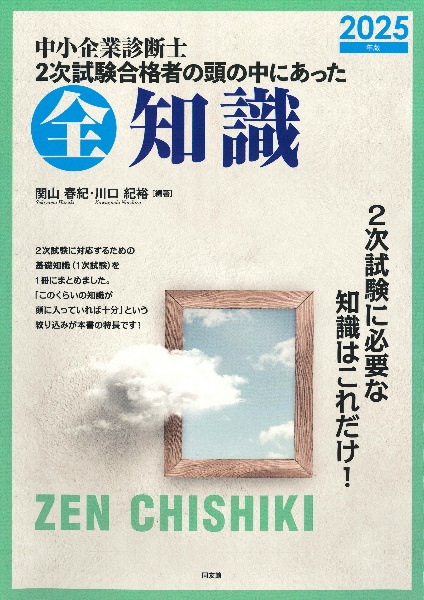中小企業診断士2次試験合格者の頭の中にあった全知識 2024年版/関山