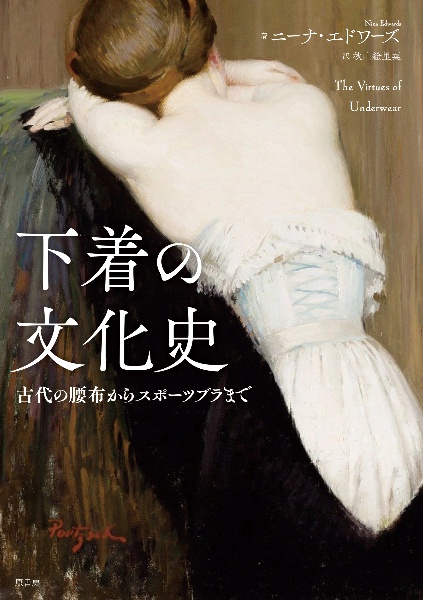 下着の文化史 古代の腰布からスポーツブラまで
