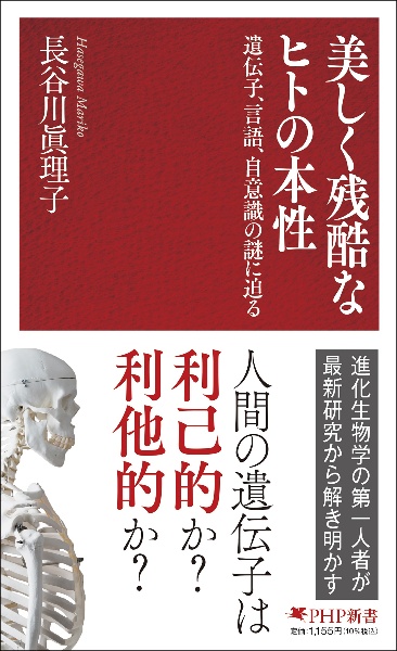 美しく残酷なヒトの本性 遺伝子、言語、自意識の謎に迫る