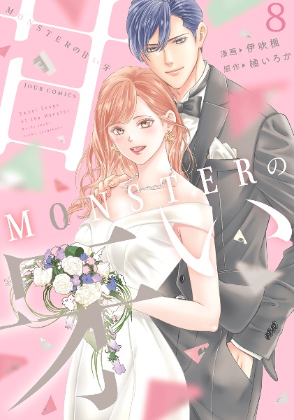 MONSTERの甘い牙