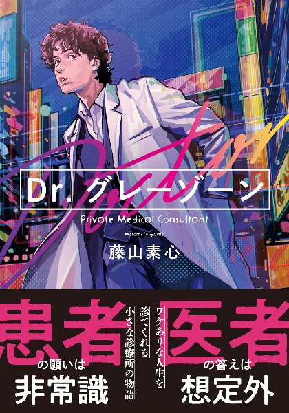 Dr.グレーゾーン