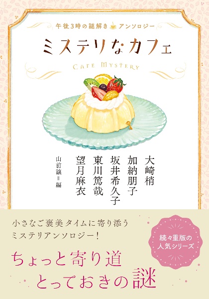 ミステリなカフェ 午後3時の謎解きアンソロジー