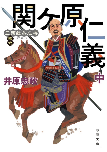 関ケ原仁義 中 三河雑兵心得 拾六