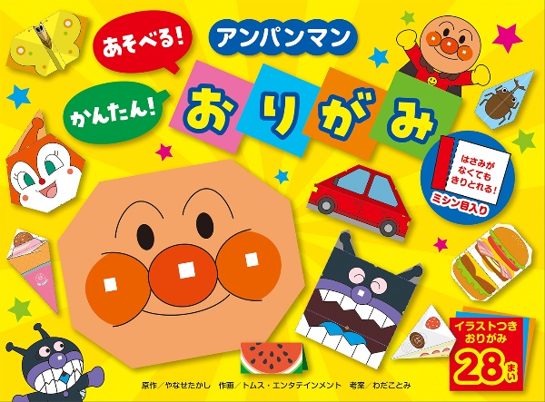 アンパンマン あそべる! かんたん! おりがみ