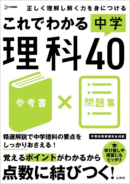 これでわかる 中学理科40