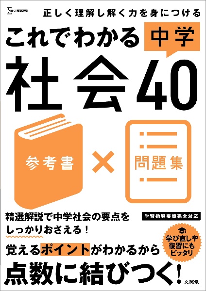 これでわかる 中学社会40