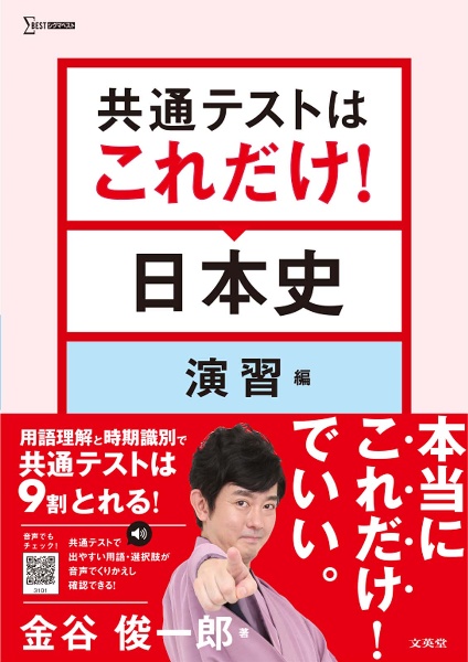 共通テストはこれだけ!日本史 演習編