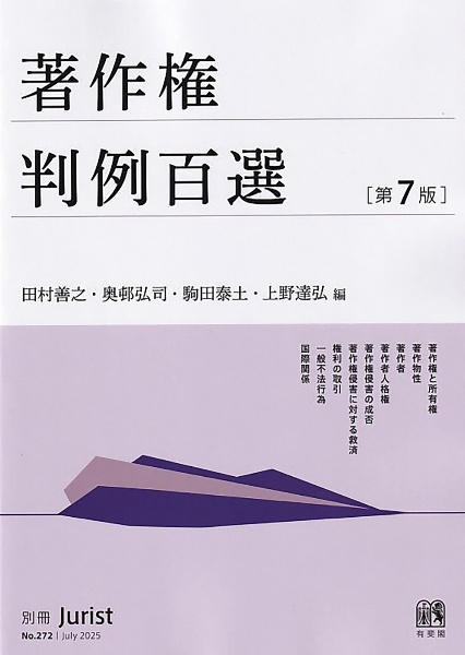 著作権判例百選〔第7版〕