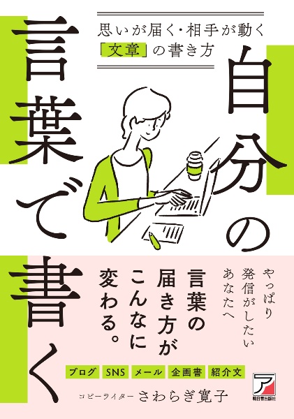 自分の言葉で書く 思いが届く・相手が動く「文章」の書き方