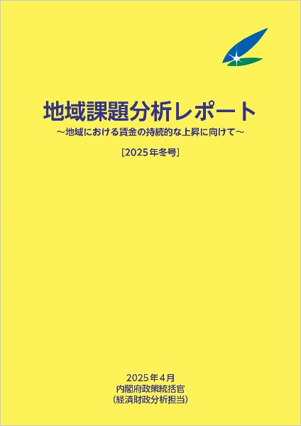 地域課題分析レポート 2025年冬号 地域における賃金の持続的な上昇に向けて
