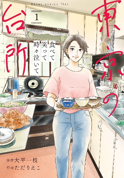 食べて笑って時々泣いて 東京の台所