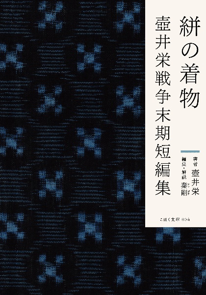 絣の着物 壷井栄戦争末期短編集
