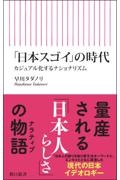 「日本スゴイ」の時代 カジュアル化するナショナリズム