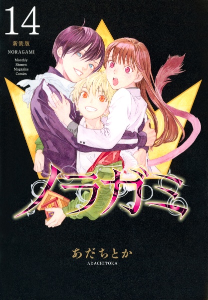 ノラガミ<新装版>