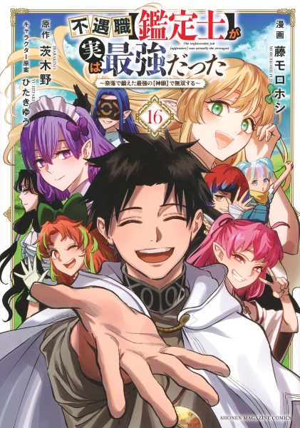 不遇職【鑑定士】が実は最強だった 奈落で鍛えた最強の【神眼】で無双する