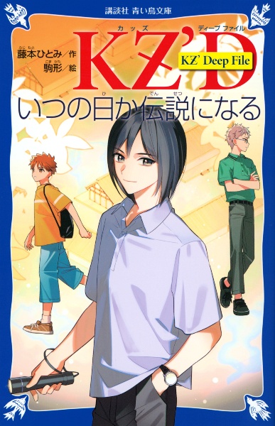 藤本ひとみ 小説 まとめ売 KZ' Deep File いつの日か伝説になる/藤本ひとみ - 販売書籍