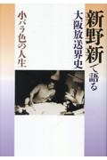 小バラ色の人生 新野新で語る大阪放送界史