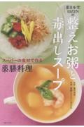 薬日本堂 10ZENの 整えお粥と毒出しスープ スーパーの食材で作る薬膳料理