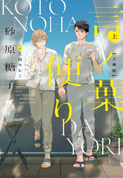 言ノ葉便り 文庫版