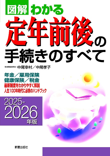 図解わかる定年前後の手続きのすべて 2025ー2026年版