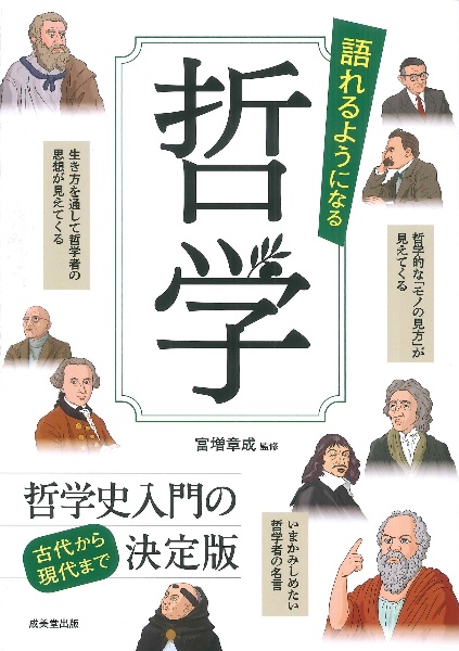 語れるようになる 哲学/富増章成 - 販売書籍｜TSUTAYA レンタル・販売
