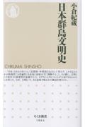 日本群島文明史