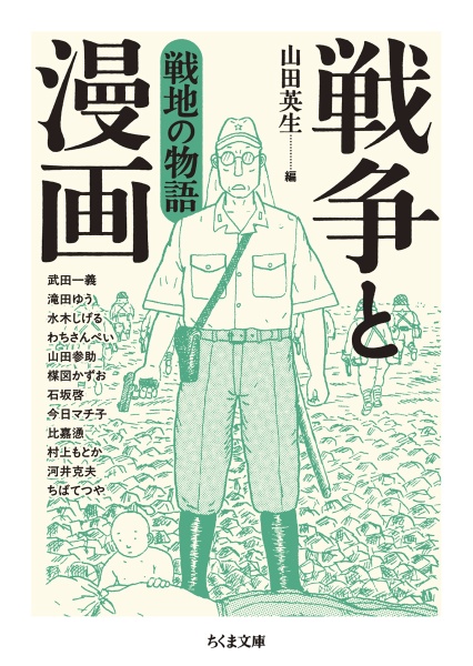 戦争と漫画 戦地の物語