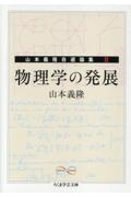物理学の発展 山本義隆自選論集2