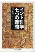 インドの「一元論哲学」を読む シャンカラ『ウパデーシャサーハ