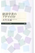 経済学者のアタマの中
