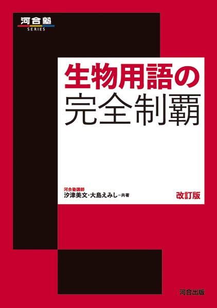 生物用語の完全制覇 改訂版