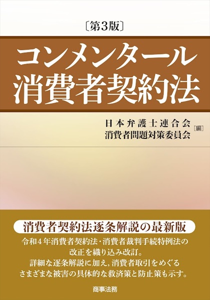 コンメンタール消費者契約法〔第3版〕/日本弁護士連合会消費者問題対策