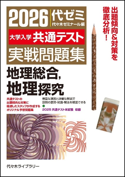 2026大学入学共通テスト実戦問題集 地理総合、地理探究