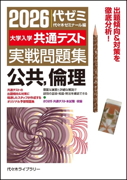 2026大学入学共通テスト実戦問題集 公共、倫理