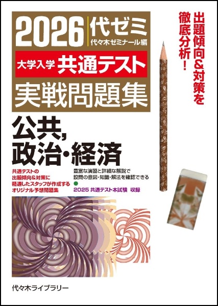 2026大学入学共通テスト実戦問題集 公共、政治・経済