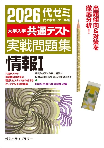 2026大学入学共通テスト実戦問題集 情報1