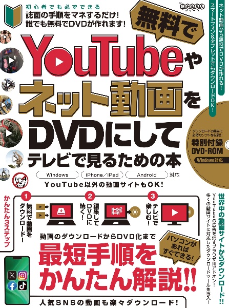 YouTubeやネット動画を無料でDVDにしてテレビで見るための本 DVDーROM付録