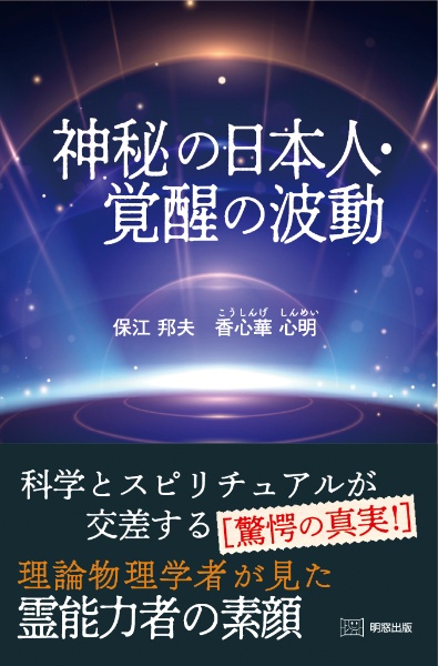 神秘の日本人・覚醒の波動