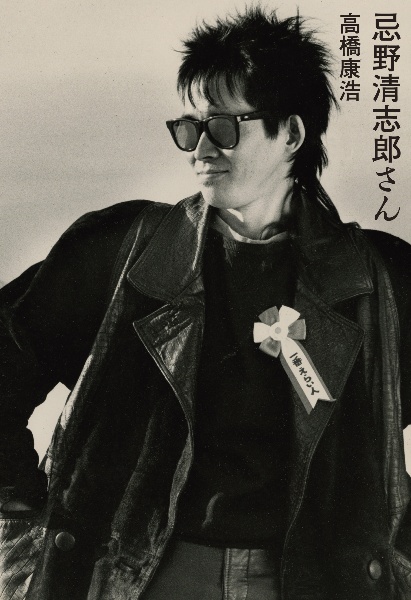 忌野清志郎さん