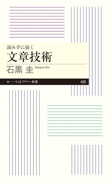 読み手に届く 文章技術