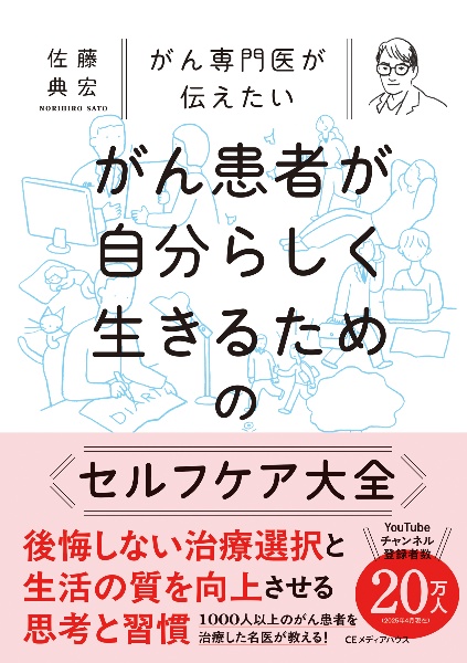 がん専門医が伝えたい がん患者が自分らしく生きるためのセルフケア大全