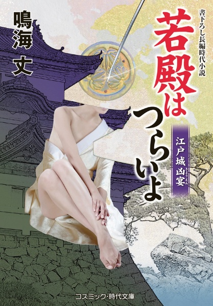 若殿はつらいよ 死神の美女/鳴海丈 - 販売書籍｜TSUTAYA レンタル