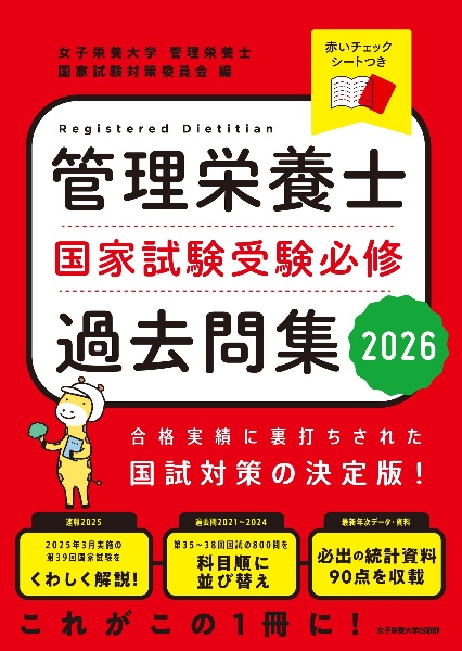 管理栄養士国家試験 受験必修過去問集2022/女子栄養大学管理