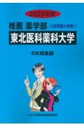 東北医科薬科大学 2026年度