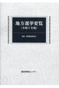 地方選挙要覧 令和7年版