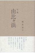 由比ヶ浜 句集